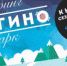 Тюбинг-парк «Елагино» открывает сезон! - Наро-Фоминский район