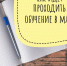 Как будет проходить обучение с 12 мая?  - Администрация Наро-Фоминского г.о.