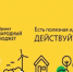 С 26 марта по 1 апреля жители смогут проголосовать за проекты инициативного бюджетирования 2022 - Администрация Наро-Фоминского г.о.