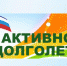 активное долголетие - Газета Основа