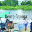 Сто прудов и озёр - Центр Города