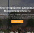 На портале «Добродел» стартовало голосование по выбору объектов для включения в программу «Комплексного благоустройства дворовых территорий» - Администрация Наро-Фоминского г.о.