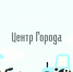 Подмосковные 10 гектаров - Центр Города