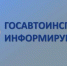 Госавтоинспекция проводит ОПМ «Нетрезвый водитель» и «Ребенок пассажир» - Администрация Наро-Фоминского г.о.
