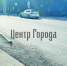 Ремонт автомобильных дорог - Центр Города