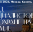 СЪЕЗД СПЕЦИАЛИСТОВ ПО ОХРАНЕ ТРУДА В КРЕМЛЕ 2023 - Администрация Наро-Фоминского г.о.