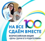 Наро-Фоминский городской округ поддерживает Всероссийскую акцию «Сдаём вместе. День сдачи ЕГЭ родителями»