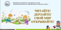 Читайте! Дерзайте! Свой мир открывайте! - ЦБ Наро-Фоминского городского округа