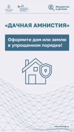 Программа «дачной амнистии»
