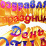 Папе посвящается - ЦБ Наро-Фоминского городского округа