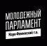 Конкурс в члены Молодежного парламента при Совете депутатов Наро-Фоминского городского округа Московской области - Администрация Наро-Фоминского г.о.