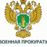 Военный прокурор разъясняет - Центр Города