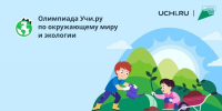 С 4 февраля по 3 марта на платформе Учи.ру пройдёт всероссийская онлайн-олимпиада по окружающему миру и экологии - Администрация Наро-Фоминского г.о.