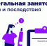 Чем грозит нелегальная занятость? - Администрация Наро-Фоминского г.о.