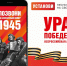 Стартовала Всероссийская мобильная акция «Ура Победе» - Администрация Наро-Фоминского г.о.