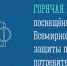 Проводится «горячая линия», посвященная Всемирному дню защиты прав потребителей - Администрация Наро-Фоминского г.о.