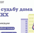 Жителей округа приглашают активно участвовать в общих собраниях собственников жилья в системе ГИС ЖКХ - Администрация Наро-Фоминского г.о.
