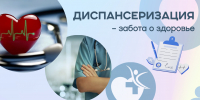 Диспансеризация в Наро-Фоминском городском округе - Администрация Наро-Фоминского г.о.