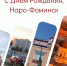 Поздравляем с Днём Наро-Фоминского городского округа и Днём Города воинской славы Наро-Фоминска. - Историко-краеведческий музей