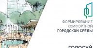 Более 15 тысяч жителей Наро-Фоминского округа проголосовали за объекты благоустройства - Администрация Наро-Фоминского г.о.