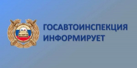 В июне Госавтоинспекцией запланировано проведение еженедельных профилактических мероприятий - Администрация Наро-Фоминского г.о.