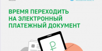 Жители округа могут перейти на единый платежный документ за жилищно-коммунальные услуги в электронном виде - Администрация Наро-Фоминского г.о.