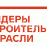 Александр Романенко из Наро-Фоминска в финале Всероссийского конкурса "Лидеры строительной отрасли" - Центр Города
