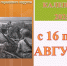 Наш календарь с 16 по 31 августа - ЦБ Наро-Фоминского городского округа