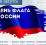 День Государственного флага Российской Федерации - Историко-краеведческий музей