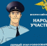 Стартовало голосование в конкурсе «Народный участковый 2025! - Администрация Наро-Фоминского г.о.