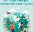 День Туризма! - Историко-краеведческий музей