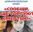 «СООБЩИ, ГДЕ ТОРГУЮТ СМЕРТЬЮ!» - Администрация Наро-Фоминского г.о.