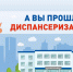 Диспансеризация в Наро-Фоминском городском округе - Администрация Наро-Фоминского г.о.