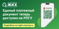 В Подмосковье реализуется проект по переходу на получение квитанции за ЖКУ в электронном виде - Администрация Наро-Фоминского г.о.