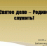 Святое дело - Родине служить! - ЦБ Наро-Фоминского городского округа