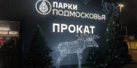 Каток в Наро-Фоминске открыт! Зимняя сказка началась! - Администрация Наро-Фоминского г.о.