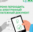 В Подмосковье реализуется проект по переходу на получение квитанции за ЖКУ в электронном виде - Администрация Наро-Фоминского г.о.
