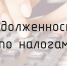 Внесудебный порядок взыскания налоговой задолженности с физических лиц - Администрация Наро-Фоминского г.о.