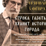 выставка "СТРОКА ГАЗЕТЫ ХРАНИТ ИСТОРИЮ ГОРОДА" - Историко-краеведческий музей