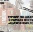 19 апреля лофт «Фабрик» превратится в арену настоящей шахматной дуэли - Администрация Наро-Фоминского г.о.