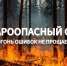 Скоро начнётся пожароопасный сезон - Администрация Наро-Фоминского г.о.